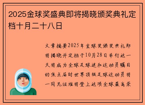 2025金球奖盛典即将揭晓颁奖典礼定档十月二十八日 2025金球奖盛典即将揭晓颁奖典礼定档十月二十八日