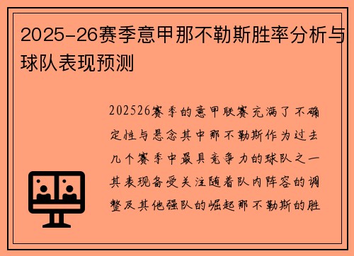 2025-26赛季意甲那不勒斯胜率分析与球队表现预测 2025-26赛季意甲那不勒斯胜率分析与球队表现预测