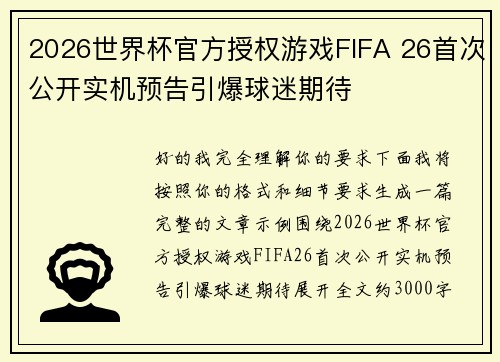 2026世界杯官方授权游戏FIFA 26首次公开实机预告引爆球迷期待 2026世界杯官方授权游戏FIFA 26首次公开实机预告引爆球迷期待