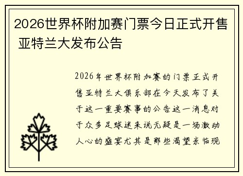 2026世界杯附加赛门票今日正式开售 亚特兰大发布公告 2026世界杯附加赛门票今日正式开售 亚特兰大发布公告