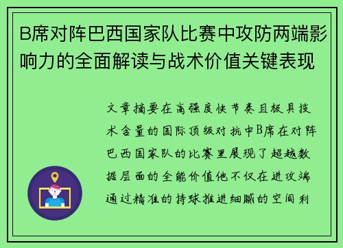 B席对阵巴西国家队比赛中攻防两端影响力的全面解读与战术价值关键表现 B席对阵巴西国家队比赛中攻防两端影响力的全面解读与战术价值关键表现