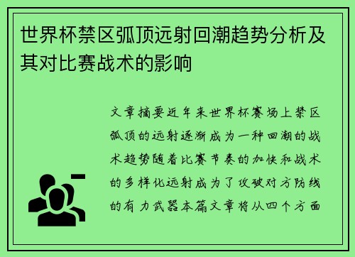 世界杯禁区弧顶远射回潮趋势分析及其对比赛战术的影响
