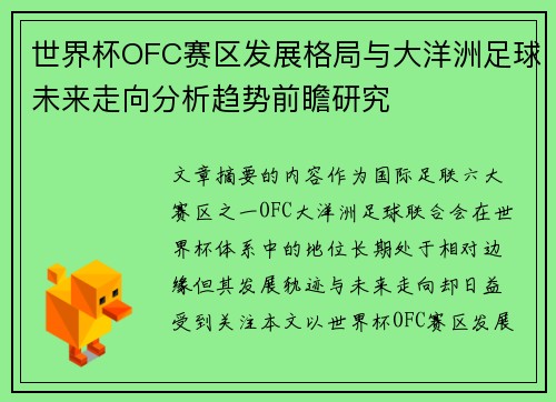 世界杯OFC赛区发展格局与大洋洲足球未来走向分析趋势前瞻研究 世界杯OFC赛区发展格局与大洋洲足球未来走向分析趋势前瞻研究