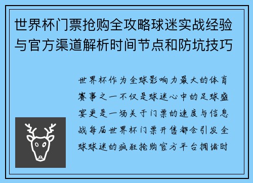 世界杯门票抢购全攻略球迷实战经验与官方渠道解析时间节点和防坑技巧 世界杯门票抢购全攻略球迷实战经验与官方渠道解析时间节点和防坑技巧
