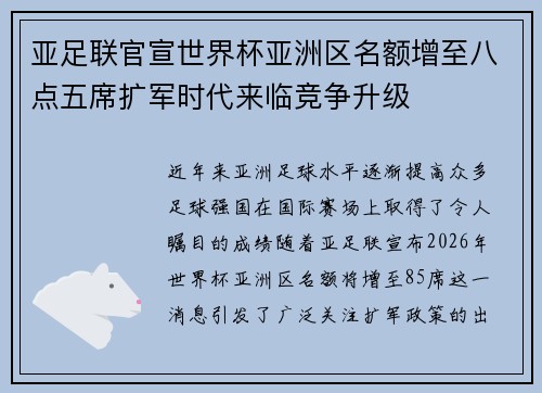 亚足联官宣世界杯亚洲区名额增至八点五席扩军时代来临竞争升级 亚足联官宣世界杯亚洲区名额增至八点五席扩军时代来临竞争升级