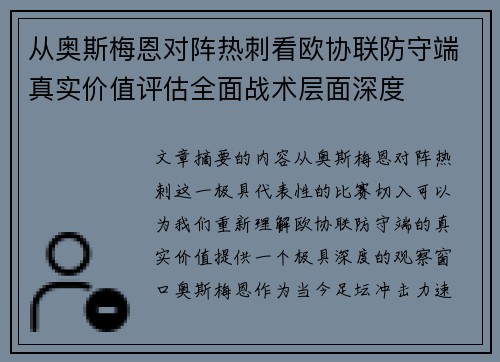 从奥斯梅恩对阵热刺看欧协联防守端真实价值评估全面战术层面深度 从奥斯梅恩对阵热刺看欧协联防守端真实价值评估全面战术层面深度