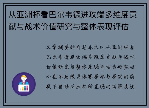 从亚洲杯看巴尔韦德进攻端多维度贡献与战术价值研究与整体表现评估 从亚洲杯看巴尔韦德进攻端多维度贡献与战术价值研究与整体表现评估