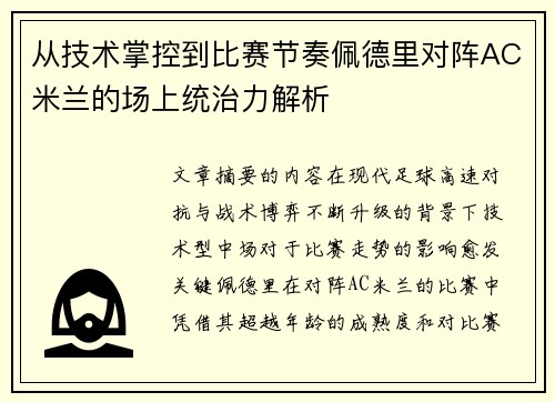 从技术掌控到比赛节奏佩德里对阵AC米兰的场上统治力解析 从技术掌控到比赛节奏佩德里对阵AC米兰的场上统治力解析