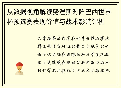 从数据视角解读努涅斯对阵巴西世界杯预选赛表现价值与战术影响评析 从数据视角解读努涅斯对阵巴西世界杯预选赛表现价值与战术影响评析