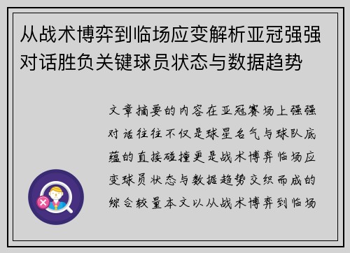 从战术博弈到临场应变解析亚冠强强对话胜负关键球员状态与数据趋势 从战术博弈到临场应变解析亚冠强强对话胜负关键球员状态与数据趋势
