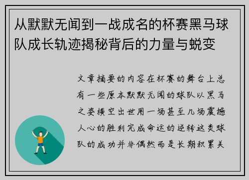 从默默无闻到一战成名的杯赛黑马球队成长轨迹揭秘背后的力量与蜕变 从默默无闻到一战成名的杯赛黑马球队成长轨迹揭秘背后的力量与蜕变