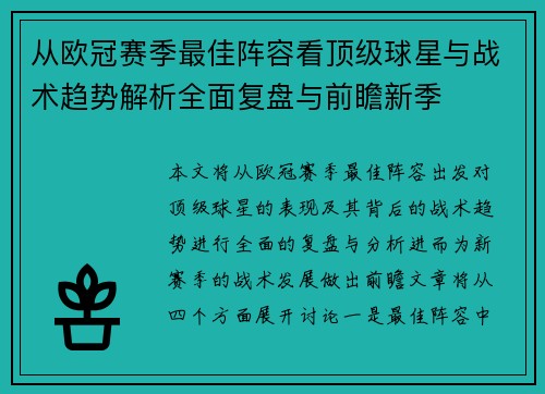 从欧冠赛季最佳阵容看顶级球星与战术趋势解析全面复盘与前瞻新季 从欧冠赛季最佳阵容看顶级球星与战术趋势解析全面复盘与前瞻新季