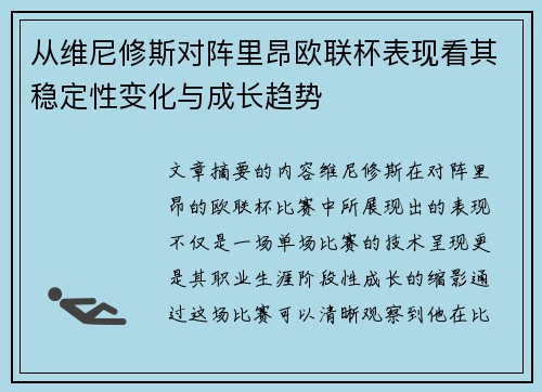 从维尼修斯对阵里昂欧联杯表现看其稳定性变化与成长趋势 从维尼修斯对阵里昂欧联杯表现看其稳定性变化与成长趋势