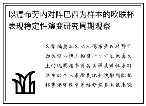 以德布劳内对阵巴西为样本的欧联杯表现稳定性演变研究周期观察 以德布劳内对阵巴西为样本的欧联杯表现稳定性演变研究周期观察