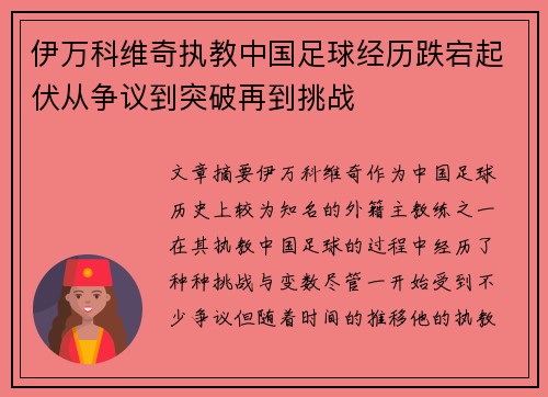 伊万科维奇执教中国足球经历跌宕起伏从争议到突破再到挑战 伊万科维奇执教中国足球经历跌宕起伏从争议到突破再到挑战