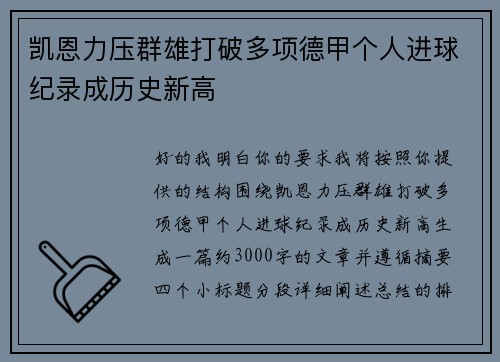 凯恩力压群雄打破多项德甲个人进球纪录成历史新高 凯恩力压群雄打破多项德甲个人进球纪录成历史新高