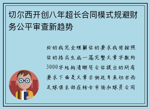 切尔西开创八年超长合同模式规避财务公平审查新趋势 切尔西开创八年超长合同模式规避财务公平审查新趋势