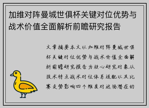 加维对阵曼城世俱杯关键对位优势与战术价值全面解析前瞻研究报告 加维对阵曼城世俱杯关键对位优势与战术价值全面解析前瞻研究报告