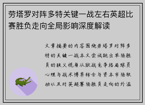 劳塔罗对阵多特关键一战左右英超比赛胜负走向全局影响深度解读 劳塔罗对阵多特关键一战左右英超比赛胜负走向全局影响深度解读