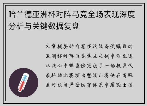 哈兰德亚洲杯对阵马竞全场表现深度分析与关键数据复盘 哈兰德亚洲杯对阵马竞全场表现深度分析与关键数据复盘