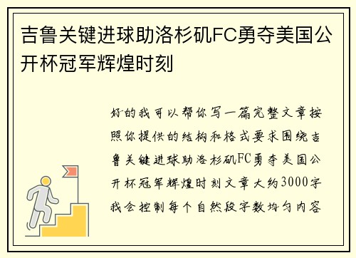 吉鲁关键进球助洛杉矶FC勇夺美国公开杯冠军辉煌时刻 吉鲁关键进球助洛杉矶FC勇夺美国公开杯冠军辉煌时刻