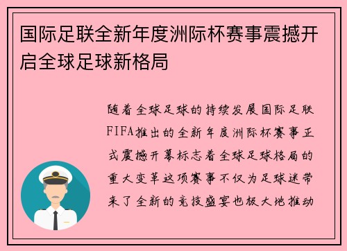 国际足联全新年度洲际杯赛事震撼开启全球足球新格局 国际足联全新年度洲际杯赛事震撼开启全球足球新格局