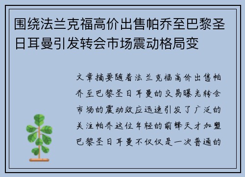 围绕法兰克福高价出售帕乔至巴黎圣日耳曼引发转会市场震动格局变 围绕法兰克福高价出售帕乔至巴黎圣日耳曼引发转会市场震动格局变