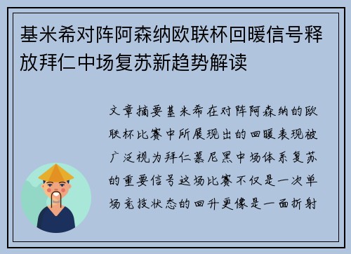 基米希对阵阿森纳欧联杯回暖信号释放拜仁中场复苏新趋势解读 基米希对阵阿森纳欧联杯回暖信号释放拜仁中场复苏新趋势解读