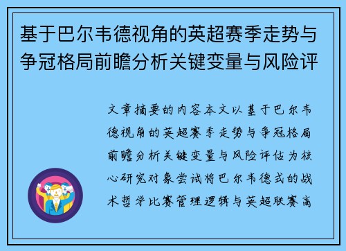 基于巴尔韦德视角的英超赛季走势与争冠格局前瞻分析关键变量与风险评估 基于巴尔韦德视角的英超赛季走势与争冠格局前瞻分析关键变量与风险评估