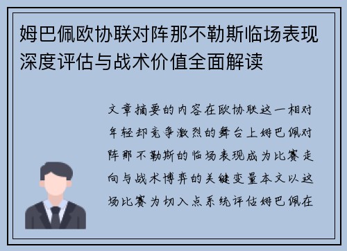 姆巴佩欧协联对阵那不勒斯临场表现深度评估与战术价值全面解读