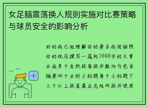 女足脑震荡换人规则实施对比赛策略与球员安全的影响分析 女足脑震荡换人规则实施对比赛策略与球员安全的影响分析