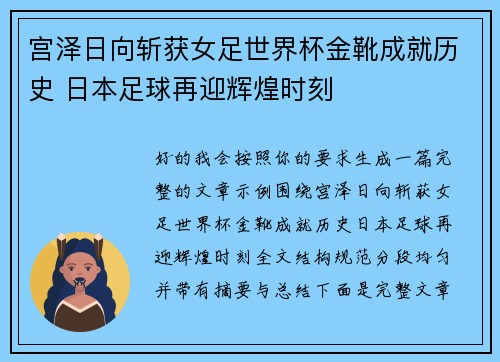 宫泽日向斩获女足世界杯金靴成就历史 日本足球再迎辉煌时刻 宫泽日向斩获女足世界杯金靴成就历史 日本足球再迎辉煌时刻