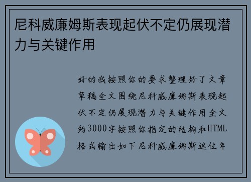 尼科威廉姆斯表现起伏不定仍展现潜力与关键作用