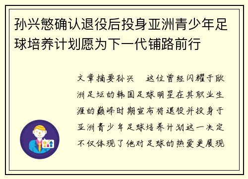 孙兴慜确认退役后投身亚洲青少年足球培养计划愿为下一代铺路前行 孙兴慜确认退役后投身亚洲青少年足球培养计划愿为下一代铺路前行