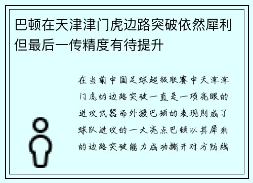 巴顿在天津津门虎边路突破依然犀利但最后一传精度有待提升 巴顿在天津津门虎边路突破依然犀利但最后一传精度有待提升