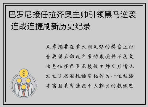 巴罗尼接任拉齐奥主帅引领黑马逆袭 连战连捷刷新历史纪录 巴罗尼接任拉齐奥主帅引领黑马逆袭 连战连捷刷新历史纪录