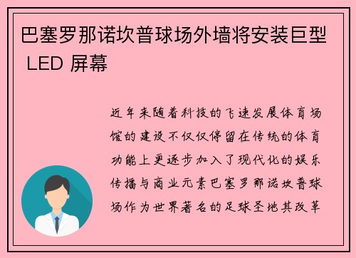 巴塞罗那诺坎普球场外墙将安装巨型 LED 屏幕 巴塞罗那诺坎普球场外墙将安装巨型 LED 屏幕
