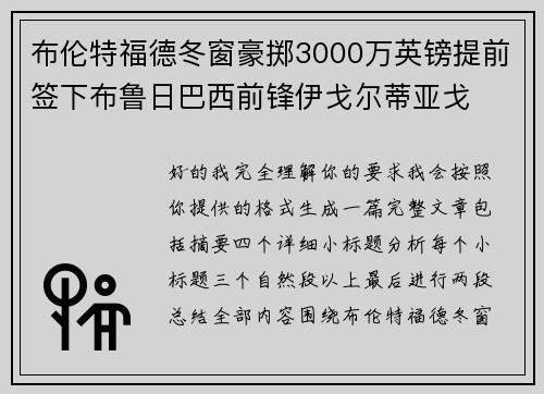 布伦特福德冬窗豪掷3000万英镑提前签下布鲁日巴西前锋伊戈尔蒂亚戈 布伦特福德冬窗豪掷3000万英镑提前签下布鲁日巴西前锋伊戈尔蒂亚戈