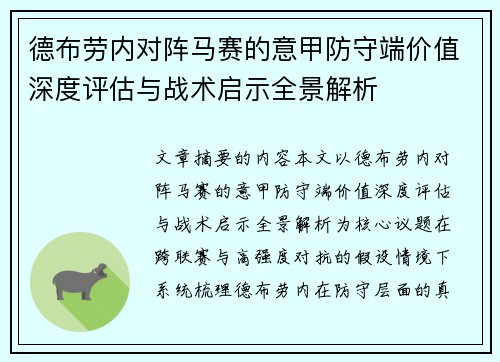德布劳内对阵马赛的意甲防守端价值深度评估与战术启示全景解析 德布劳内对阵马赛的意甲防守端价值深度评估与战术启示全景解析