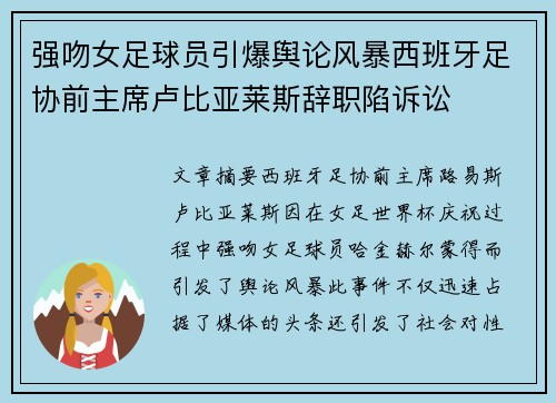 强吻女足球员引爆舆论风暴西班牙足协前主席卢比亚莱斯辞职陷诉讼 强吻女足球员引爆舆论风暴西班牙足协前主席卢比亚莱斯辞职陷诉讼