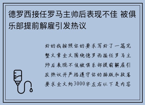 德罗西接任罗马主帅后表现不佳 被俱乐部提前解雇引发热议 德罗西接任罗马主帅后表现不佳 被俱乐部提前解雇引发热议