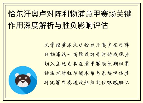 恰尔汗奥卢对阵利物浦意甲赛场关键作用深度解析与胜负影响评估 恰尔汗奥卢对阵利物浦意甲赛场关键作用深度解析与胜负影响评估