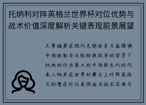 托纳利对阵英格兰世界杯对位优势与战术价值深度解析关键表现前景展望 托纳利对阵英格兰世界杯对位优势与战术价值深度解析关键表现前景展望