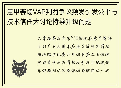 意甲赛场VAR判罚争议频发引发公平与技术信任大讨论持续升级问题 意甲赛场VAR判罚争议频发引发公平与技术信任大讨论持续升级问题