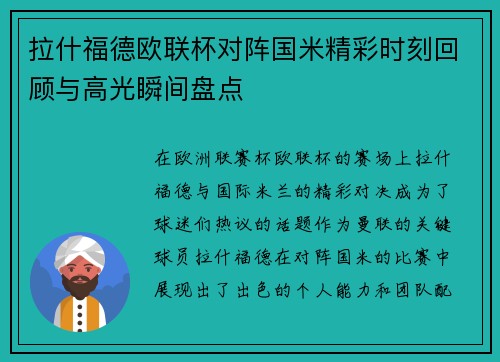 拉什福德欧联杯对阵国米精彩时刻回顾与高光瞬间盘点 拉什福德欧联杯对阵国米精彩时刻回顾与高光瞬间盘点
