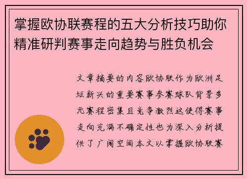 掌握欧协联赛程的五大分析技巧助你精准研判赛事走向趋势与胜负机会 掌握欧协联赛程的五大分析技巧助你精准研判赛事走向趋势与胜负机会
