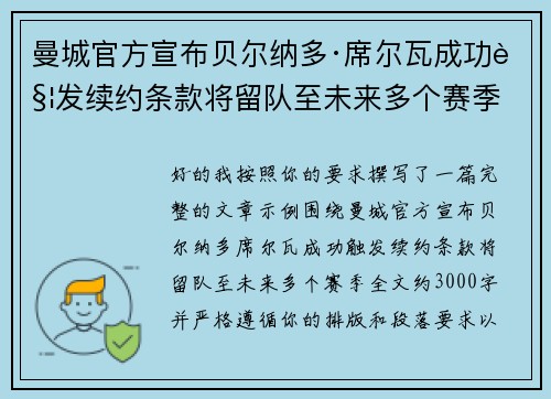 曼城官方宣布贝尔纳多·席尔瓦成功触发续约条款将留队至未来多个赛季 曼城官方宣布贝尔纳多·席尔瓦成功触发续约条款将留队至未来多个赛季