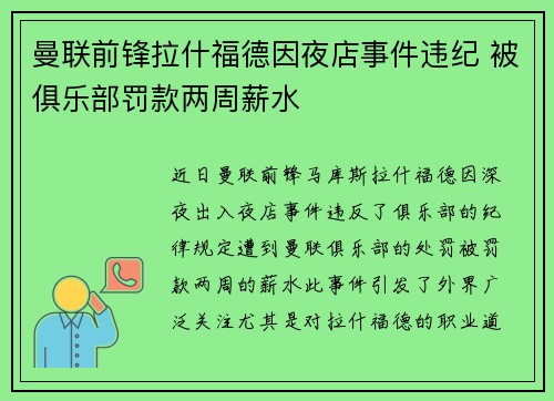 曼联前锋拉什福德因夜店事件违纪 被俱乐部罚款两周薪水 曼联前锋拉什福德因夜店事件违纪 被俱乐部罚款两周薪水