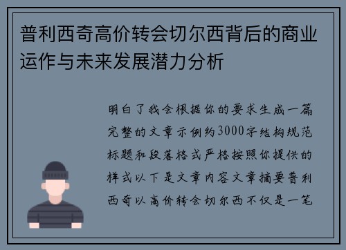 普利西奇高价转会切尔西背后的商业运作与未来发展潜力分析 普利西奇高价转会切尔西背后的商业运作与未来发展潜力分析