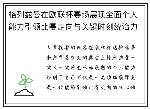格列兹曼在欧联杯赛场展现全面个人能力引领比赛走向与关键时刻统治力 格列兹曼在欧联杯赛场展现全面个人能力引领比赛走向与关键时刻统治力